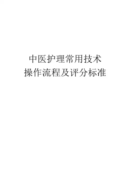 2018年中医护理常用技术操作流程及评分标准