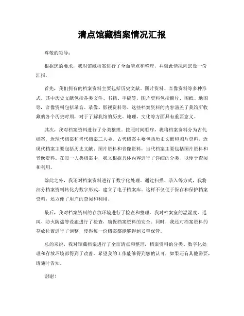 清点馆藏档案情况汇报