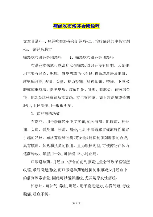 痛经吃布洛芬会闭经吗