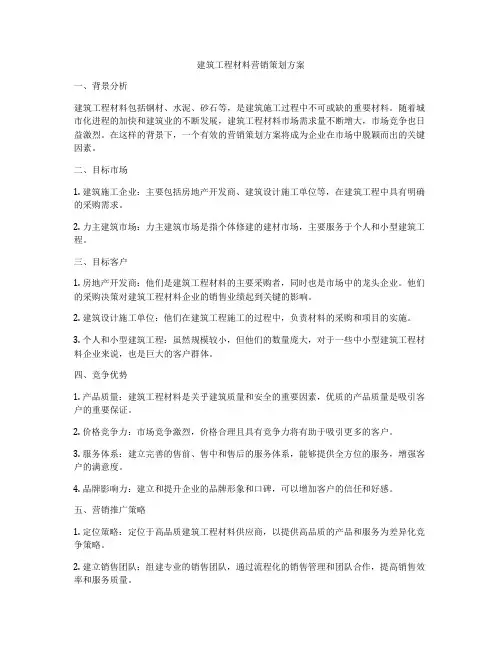 建筑工程材料营销策划方案