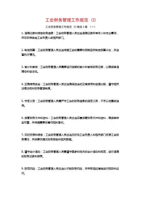 工会财务管理工作规范 (2)3篇
