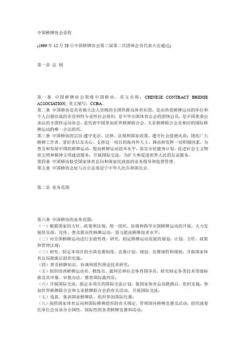 中国桥牌协会章程