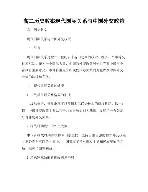 高二历史教案现代国际关系与中国外交政策