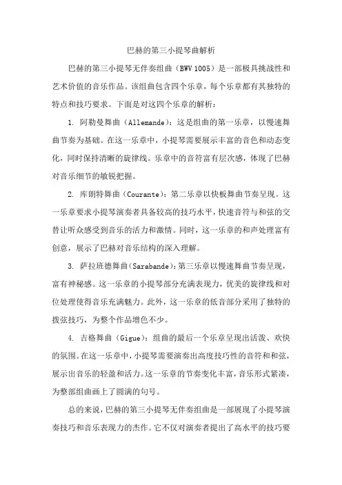 巴赫第三小提琴组曲解析