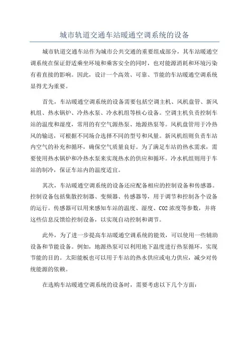 城市轨道交通车站暖通空调系统的设备