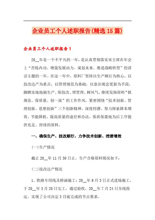 企业员工个人述职报告(精选15篇)