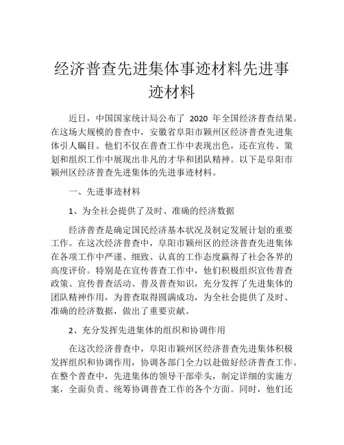经济普查先进集体事迹材料先进事迹材料