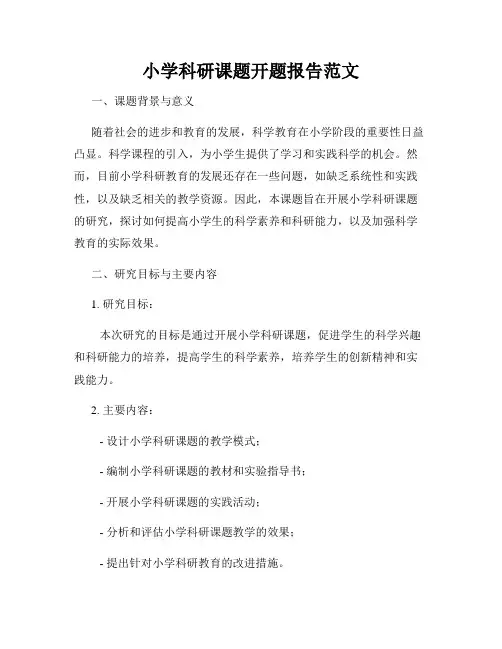 小学科研课题开题报告范文