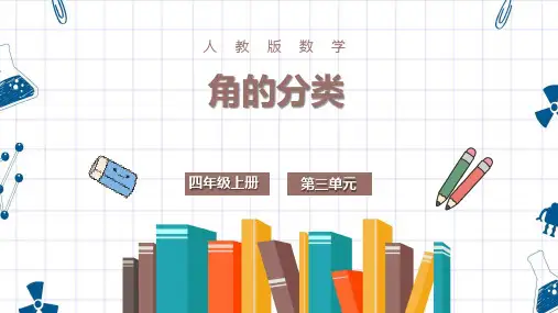 最新人教版四年级上册数学《3.3角的分类》精品教学课件