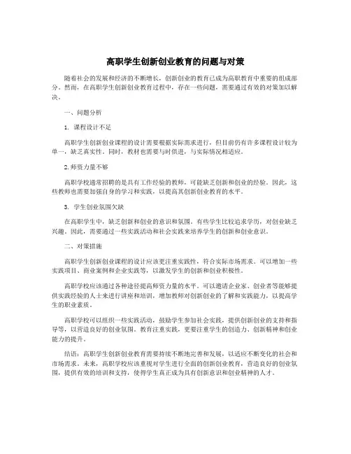 高职学生创新创业教育的问题与对策