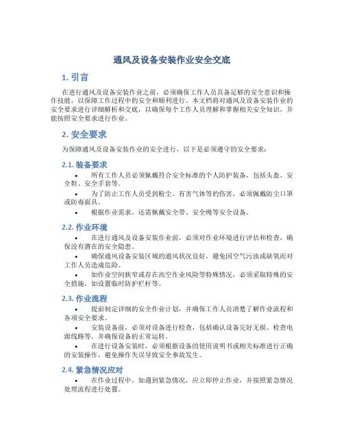 通风及设备安装作业安全交底