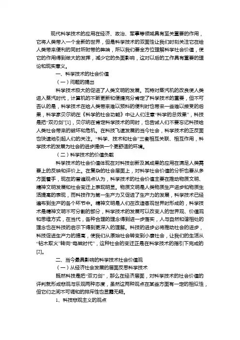 科学技术的社会价值 物质层面精神层面