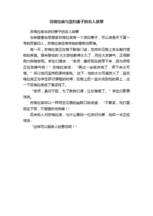 苏格拉底与泼妇妻子的名人故事