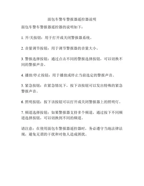 面包车警车警报器遥控器说明