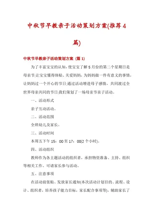 中秋节早教亲子活动策划方案(推荐4篇)