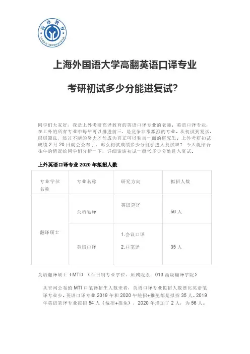 上海外国语大学高翻英语口译专业考研初试多少分能进复试？