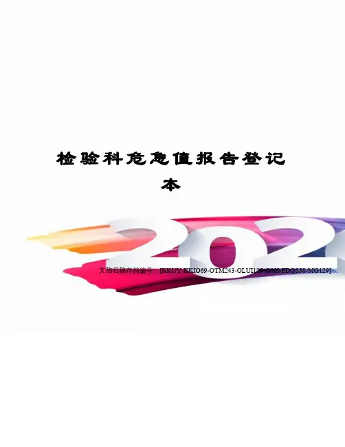 检验科危急值报告登记本