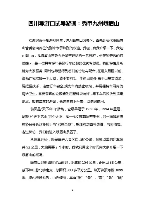 四川导游口试导游词：秀甲九州峨眉山