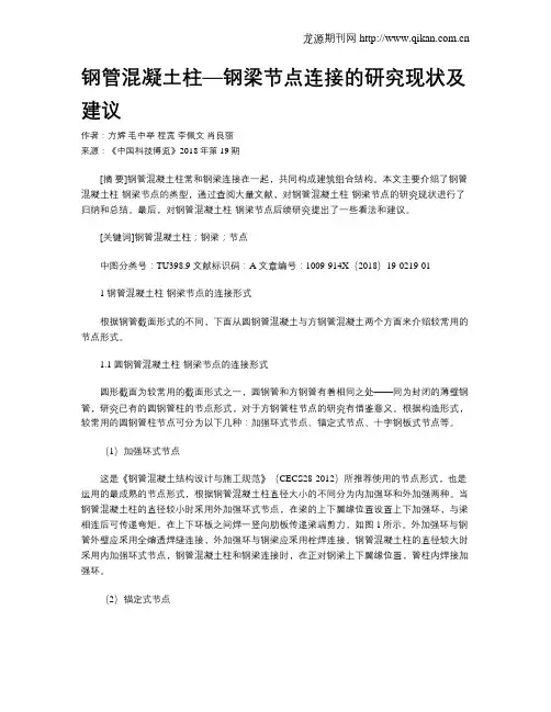 钢管混凝土柱—钢梁节点连接的研究现状及建议