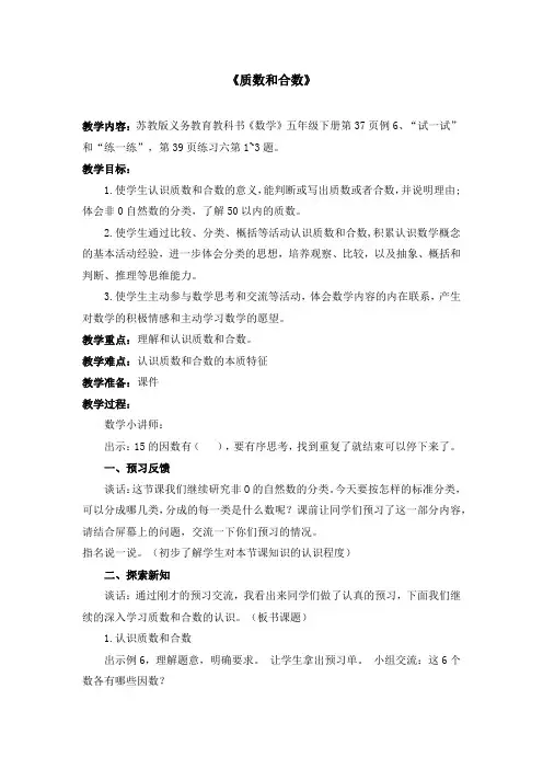 苏教版数学五年级下册 质数和合数