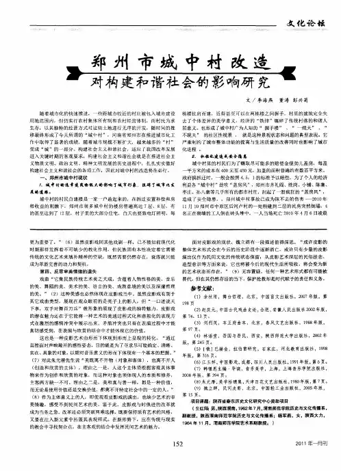 郑州市城中村改造对构建和谐社会的影响研究