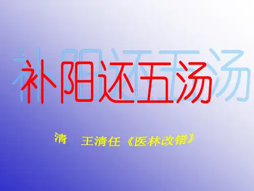 补阳还五汤.