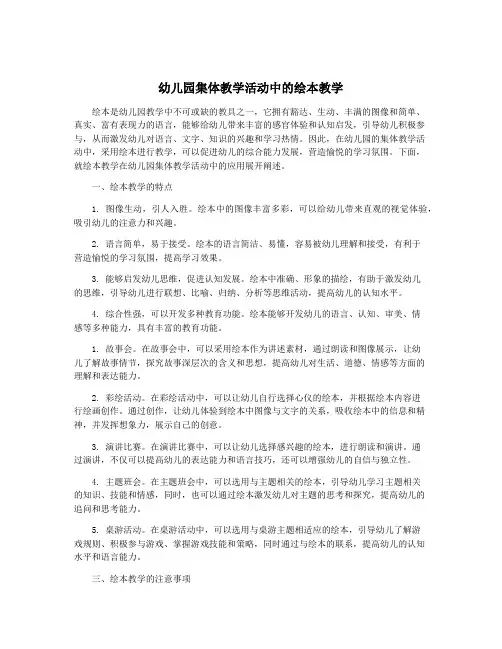 幼儿园集体教学活动中的绘本教学