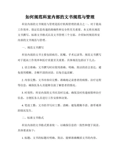 如何规范科室内部的文书规范与管理