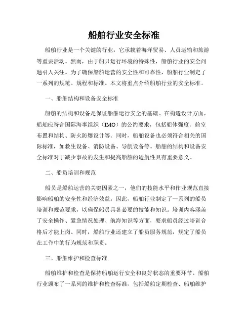 船舶行业安全标准