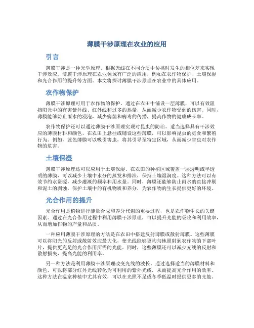 薄膜干涉原理在农业的应用