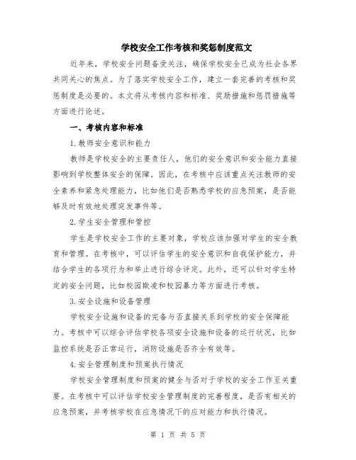 学校安全工作考核和奖惩制度范文（二篇）