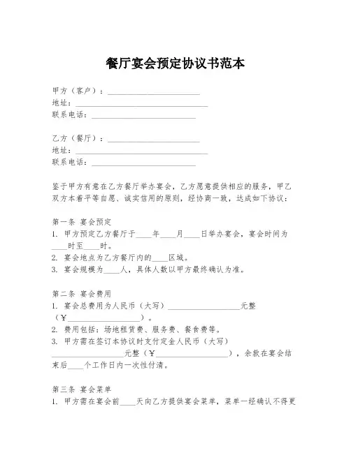 餐厅宴会预定协议书范本