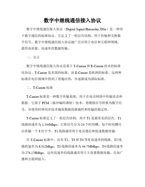 数字中继线通信接入协议