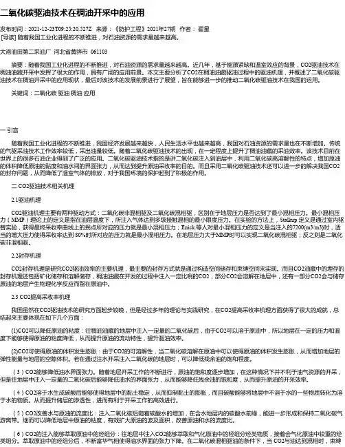 二氧化碳驱油技术在稠油开采中的应用