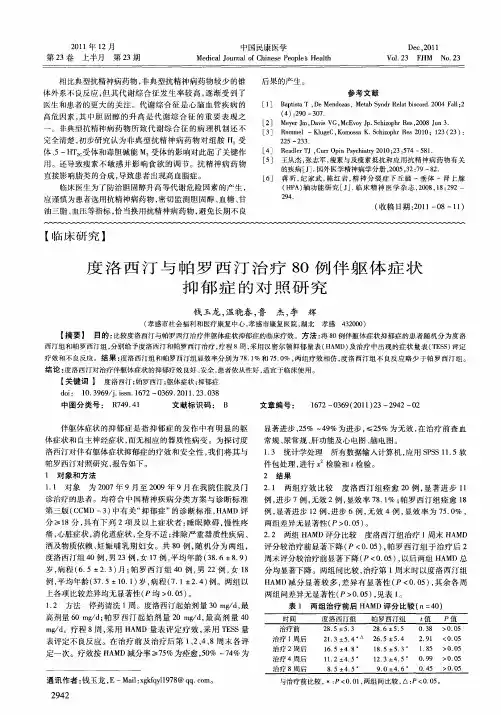 度洛西汀与帕罗西汀治疗80例伴躯体症状抑郁症的对照研究
