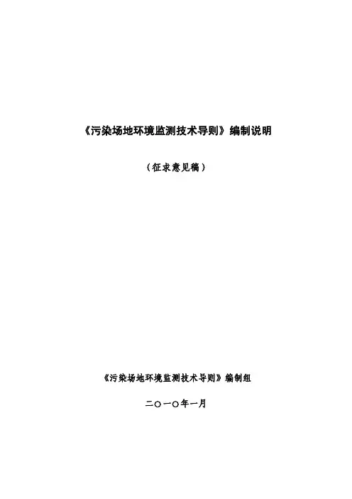 污染场地环境监测技术导则编制说明