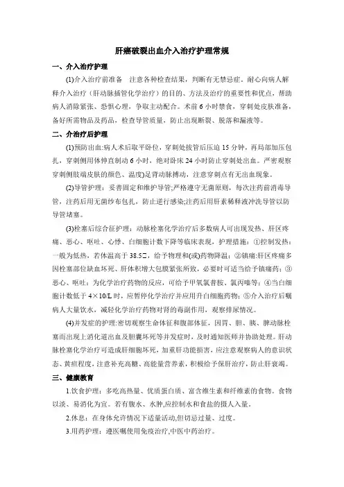 肝癌破裂出血介入治疗护理常规