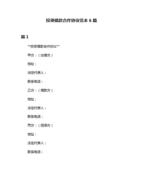投资借款合作协议范本6篇