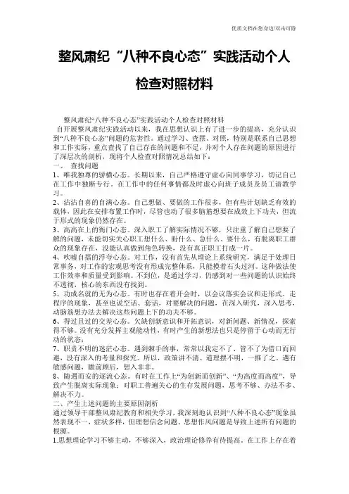 整风肃纪“八种不良心态”实践活动个人检查对照材料