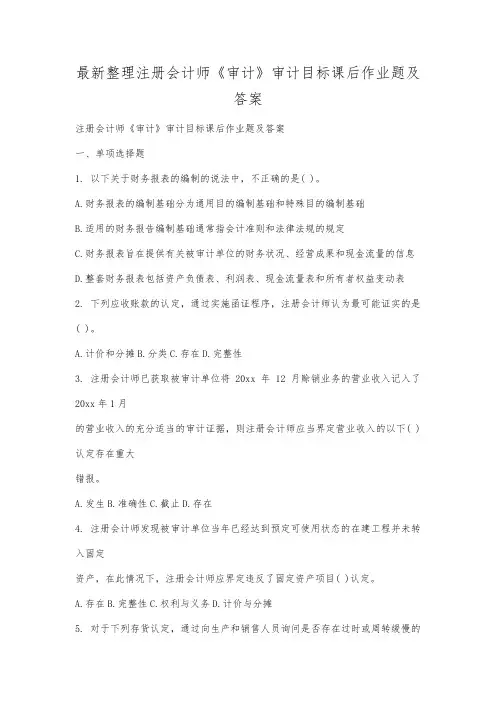 最新整理注册会计师《审计》审计目标课后作业题及答案.docx