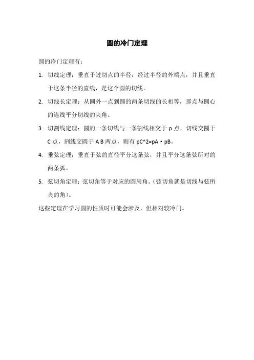 圆的冷门定理