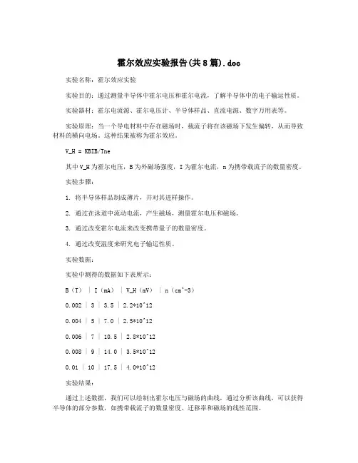 霍尔效应实验报告(共8篇).doc