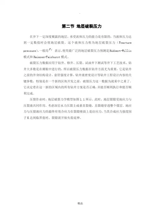 第二节地层破裂压力