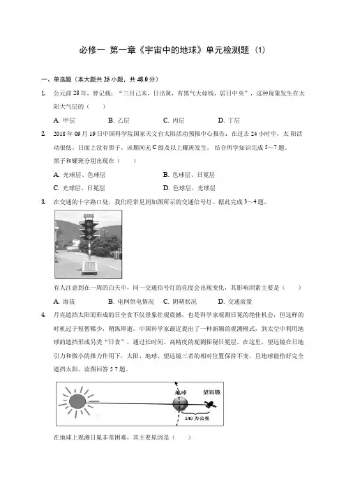 人教新版高中地理必修一 第一章《宇宙中的地球》单元检测题 (1)(含答案解析)