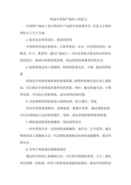 简述中药材产地加工的意义