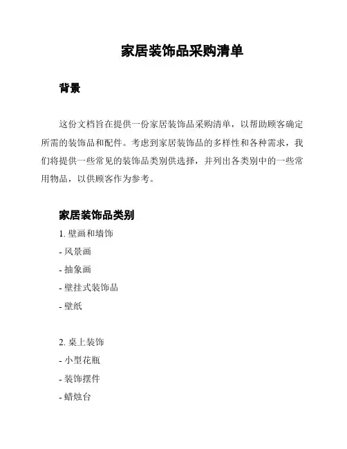 家居装饰品采购清单