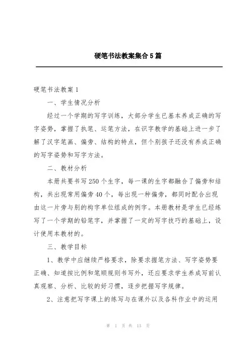 硬笔书法教案集合5篇