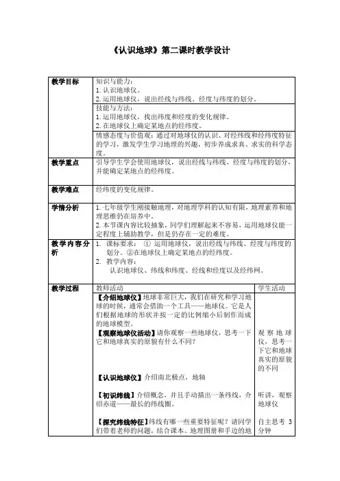 《认识地球》第二课时教学设计