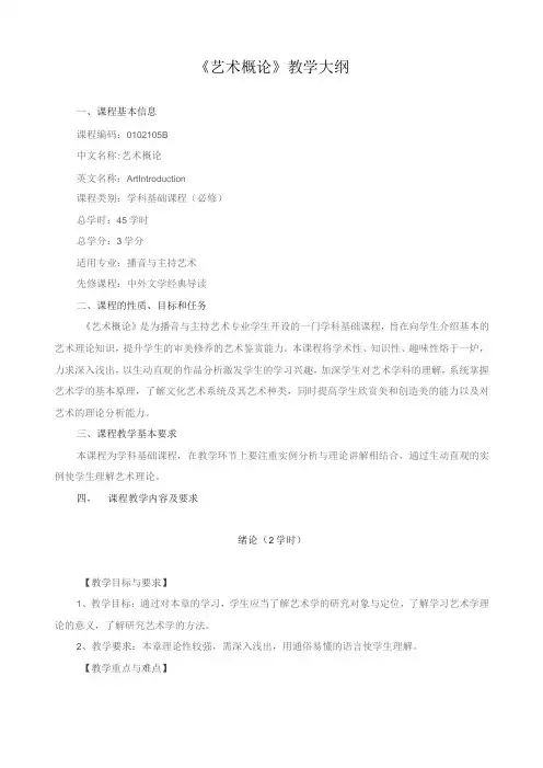 《艺术概论》教学大纲