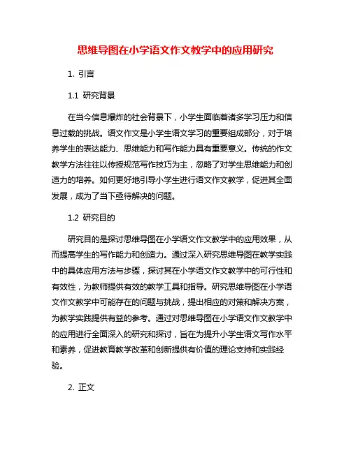 思维导图在小学语文作文教学中的应用研究